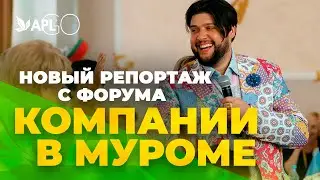 НОВЫЙ РЕПОРТАЖ С ФОРУМА КОМПАНИИ В МУРОМЕ