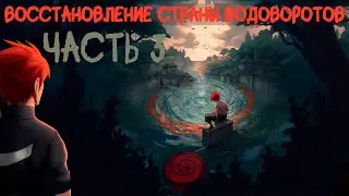 СБОРНИК #3 [  Наруто: Восстановление Страны Водоворотов ]  \ Альтернативный сюжет наруто.