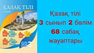 Қазақ тілі, 3 сынып, 68 сабақ