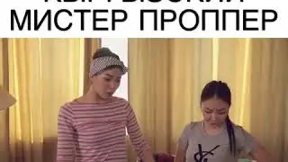 Кыргызский мистер проппер
