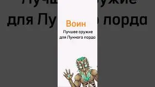 Лучшее оружие для Лунного лорда воин террария #террария #short #воин #лучшееоружие
