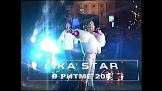 LIKA STAR - Лика Стар - в Ритме 200 (Moscow 850 / MegaHouse MK)  💿
