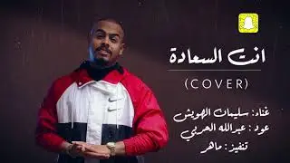 إنت السعاده ( cover ) - سليمان الهويش ٢٠٢٠