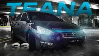 Nissan Тeana L33 что ты такое?? Тест-драйв Теаны в 33 кузове