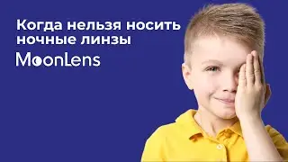 Когда нельзя носить ночные линзы MoonLens?