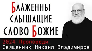 Блаженны слышащие слово Божие