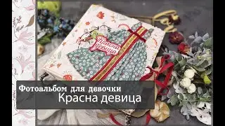 Фотоальбом для девочки\Красна девица\скрапбукинг