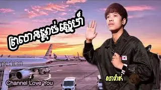 ព្រលានផ្តាច់ស្នេហ៍-សារ៉ាត់​ | Prolean pdach sne-SARATH [Music official Lyric]