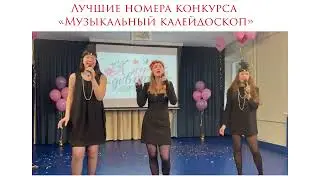 Лучшие номера конкурса «Музыкальный калейдоскоп»