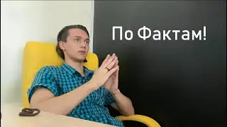 Влог №7. По Фактам!