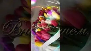 С Праздником 8 Марта!