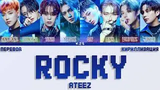 ATEEZ - ROCKY [ПЕРЕВОД/КИРИЛЛИЗАЦИЯ/COLOR CODED LYRICS]