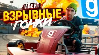 КТО СМОЖЕТ ВЫЖИТЬ ? I ВЗРЫВНЫЕ ГОНКИ В Garry's Mod ИВЕНТ I GMOD