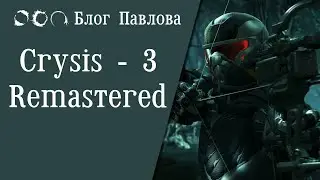 Crysis - 3 (Remastered).Прохождение без комментариев.