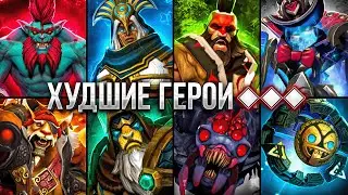 Я СЫГРАЛ НА КАЖДОМ ХУДШЕМ ГЕРОЕ И СТАВИЛ ВСЕГДА ДАБЛ РЕЙТИНГ! 😨