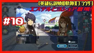 [第12回][初見実況動画] #10 第一章:爆弾の捜索(2)から エステルとヨシュア登場！ [英雄伝説暁の軌跡][ブラウザ]