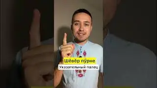 Названия пальцев на чувашском языке 