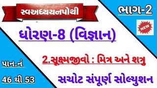 std 8 science ch 2 suxmjivo mitr ane shatru swadhyay pothi solution | Dhoran 8 vigyan ch 2 swadhyay
