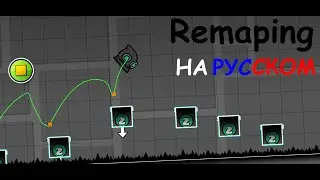 Как Экономить группы или GD Remap на русском
