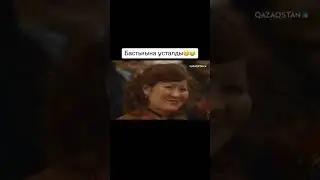 Тамашаны көрген кезде қанша жаста болдыңыз? 