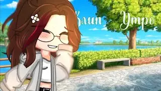 [ Клип - Утро ] Gacha club(Дайте танк!) 🐣✨️