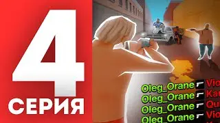 ПУТЬ к СОТКЕ СЕМЕЙНОГО ГЕТТО на АРИЗОНА РП #4 | ПЕРЕСТРЕЛКИ за ТЕРРИТОРИИ на АКСАХ