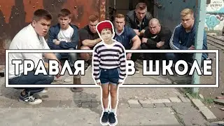 Меня травили в школе. Часть 2