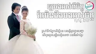 ឲ្យបងអស់ពីចិត្ត តែមិនដឹងបងអស់ចិត្ត - សុគន្ធ និសា【Lyric Video】