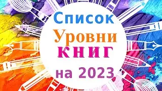 Book levels. Examples. Reading List for 2023 [LONG VIDEO]