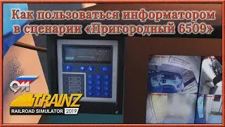 Как пользоваться информатором в сценарии «Пригородный № 6509 Санкт-Петербург - Малая Вишера» (TRS19)