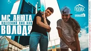 MC Анюта, Володя - Одесский хип-хап