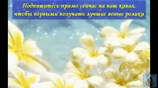 Очень Красивое Поздравление с 8 марта!!!