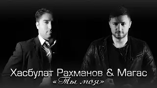 Хасбулат Рахманов и Магас - Ты моя
