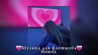 💓Музыка для флешмоба/все песни из тик тока🌏