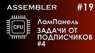 Assembler #19 / Ассемблер / ЛамПанель / Задачи от подписчиков № 4