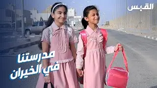 القبس ترصد فرحة الطلبة وأولياء الأمور بافتتاح مدارس منطقة الخيران السكنية