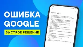 В приложении Google снова произошел сбой — Исправление ошибки
