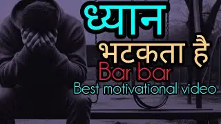 Dhyan bhatkata h bar bar| padhai me man nhi lagta|Indian motivational video|motivational video Hindi