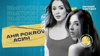 Аня Покров и Асия про бывших, 