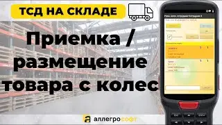Оптимизация приемки в 1С «с колес» на ТСД