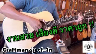 Craftman รุ่น cf-1n ในราคาเพียง 2799.- คุณภาพเกินราคาไปเยอะ !!