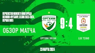 Оргхим-Dream - Lux Texno 9:4