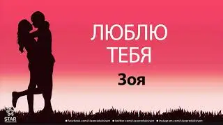 Люблю Тебя Зоя - Песня Любви На Имя
