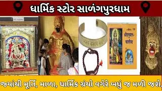 ધાર્મિક સ્ટોર સાળંગપુરધામ 🚩 Salangpur Hanumanji Dharmik Store. કષ્ટભંજન દેવ હનુમાનજી મહારાજ #hanuman