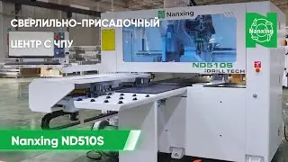 Демонстрация работы узлов сверлильно-присадочного центра с ЧПУ Nanxing ND510S