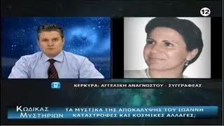 Κώδικας Μυστηρίων 21-03-2020, Αγγελική Αναγνώστου: Τα Σημεία των καιρών, Αποκάλυψη, Μετανθρωπισμός