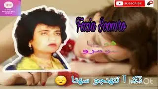 Dukh aa suhna toote tu pahanjo thii | Fozia soomro sad song |  Fozia soomro sindhi song