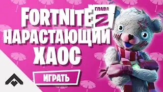 1 СЕЗОН НАРАСТАЮЩИЙ ХАОС ФОРТНАЙТ 2 ГЛАВА / КАК ВЫПОЛНИТЬ ИСПЫТАНИЯ [Fortnite]