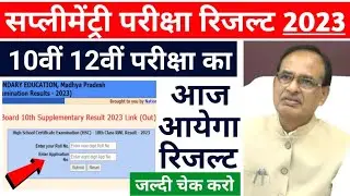 आज आयेगा रिजल्ट | mp supplementary exams result 10th 12th 2023 | Check Online