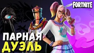 с Подписчиками в фортнайт ПАРНАЯ ДУЭЛЬ позитив с Виолой стрим